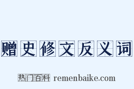 赠史修文反义词是什么意思的图片